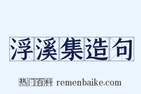 浮溪集造句是什么意思的图片